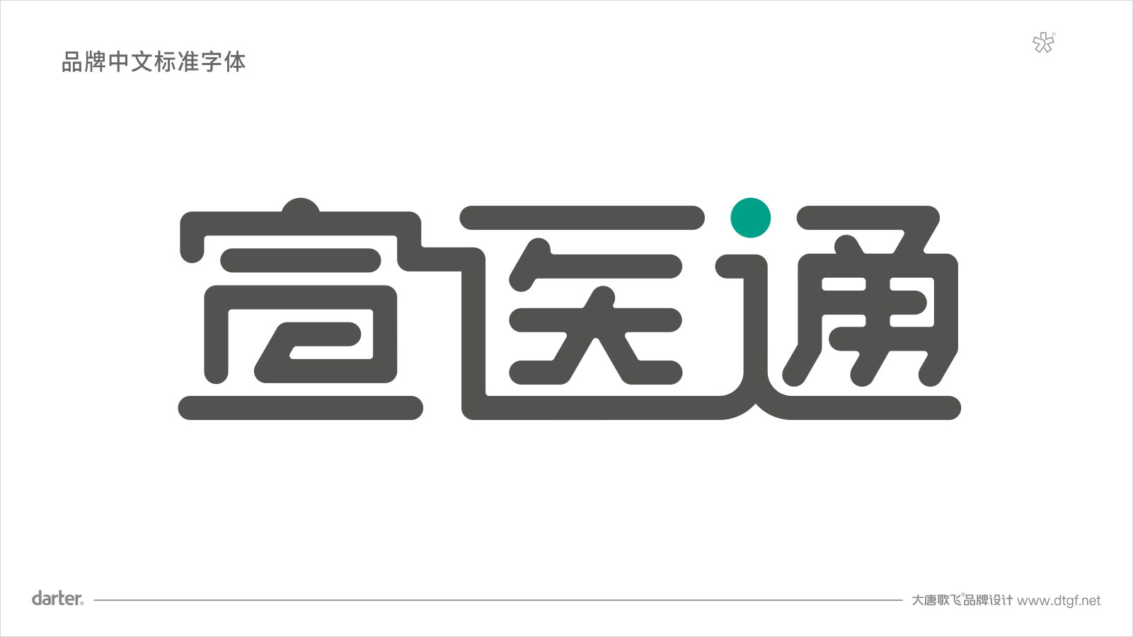 宣医通VI设计标准字体 泰州医药城宣医通VI设计标准字体