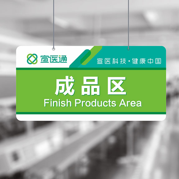 宣医通车间指示牌形象设计 泰州医药城宣医通车间指示牌形象设计