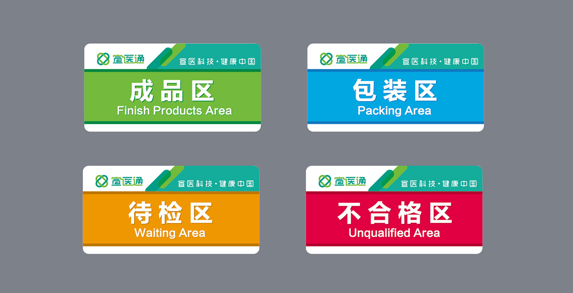 宣医通车间指示牌形象设计 泰州医疗品牌导视设计
