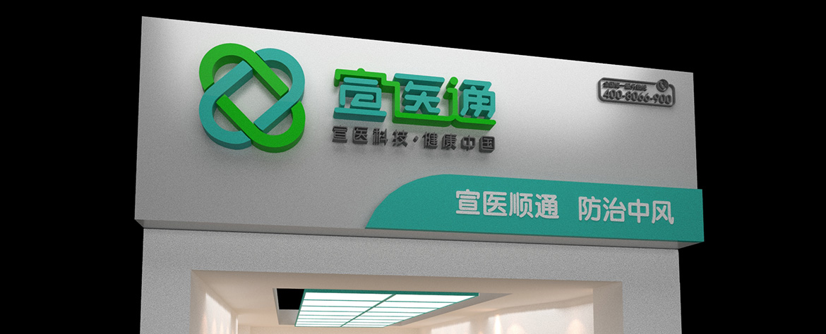 宣医通专卖店形象设计 泰州医疗品牌专卖店形象设计